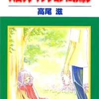  ����� Suroppu Manshon ni Okaeri <small>Story & Art</small> 
